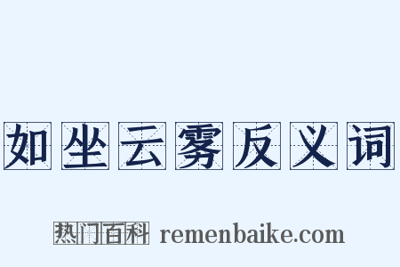 如坐云雾反义词是什么意思的图片
